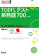 TOEFLテスト英熟語700 4訂版（音声ＤＬ付）