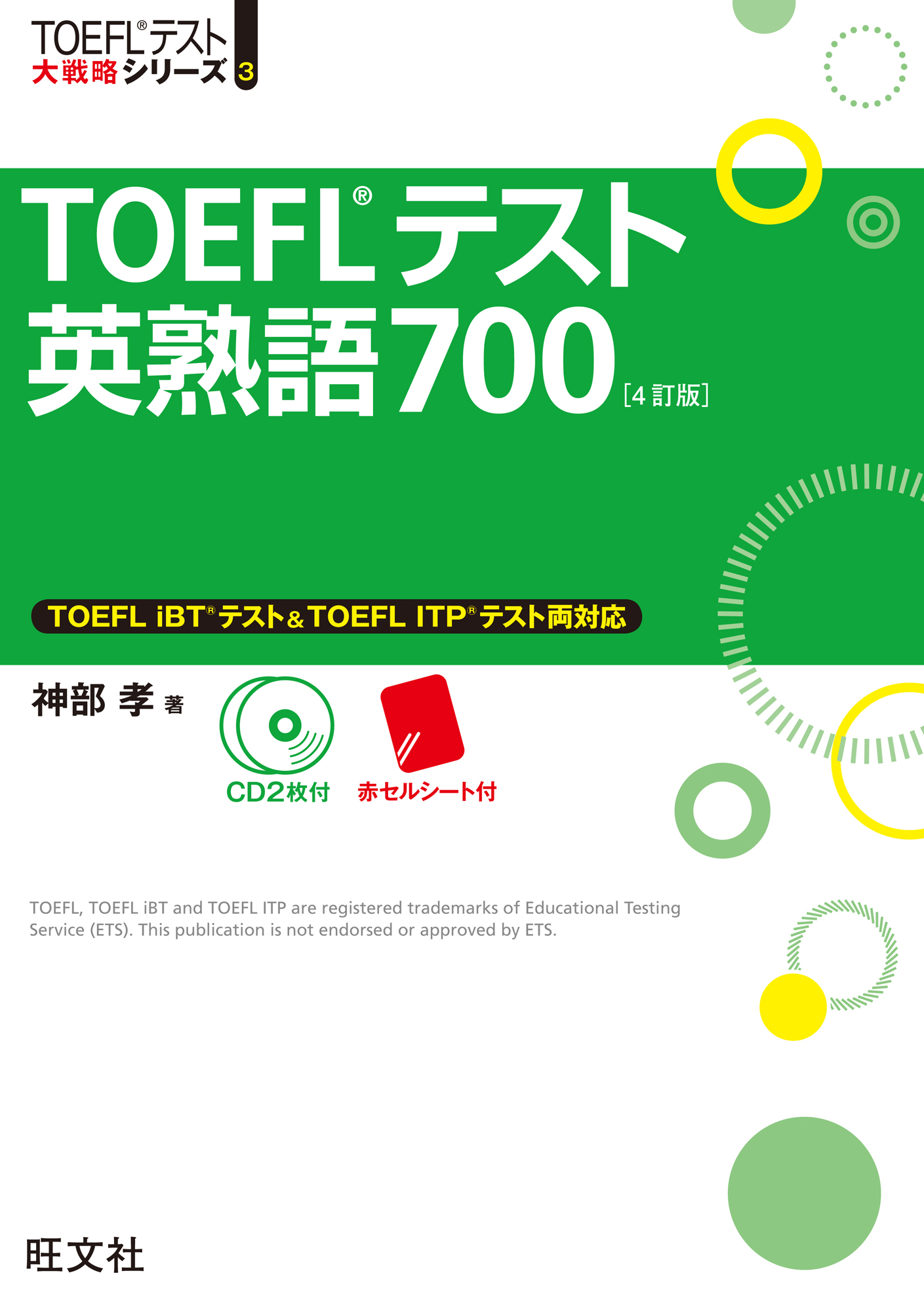 TOEFLテスト英熟語700 4訂版（音声ＤＬ付） | ブックライブ