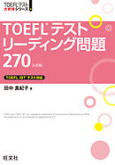 TOEFLテストリーディング問題270 4訂版