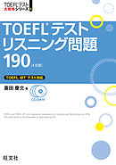 TOEFLテストリスニング問題190 4訂版（音声ＤＬ付）