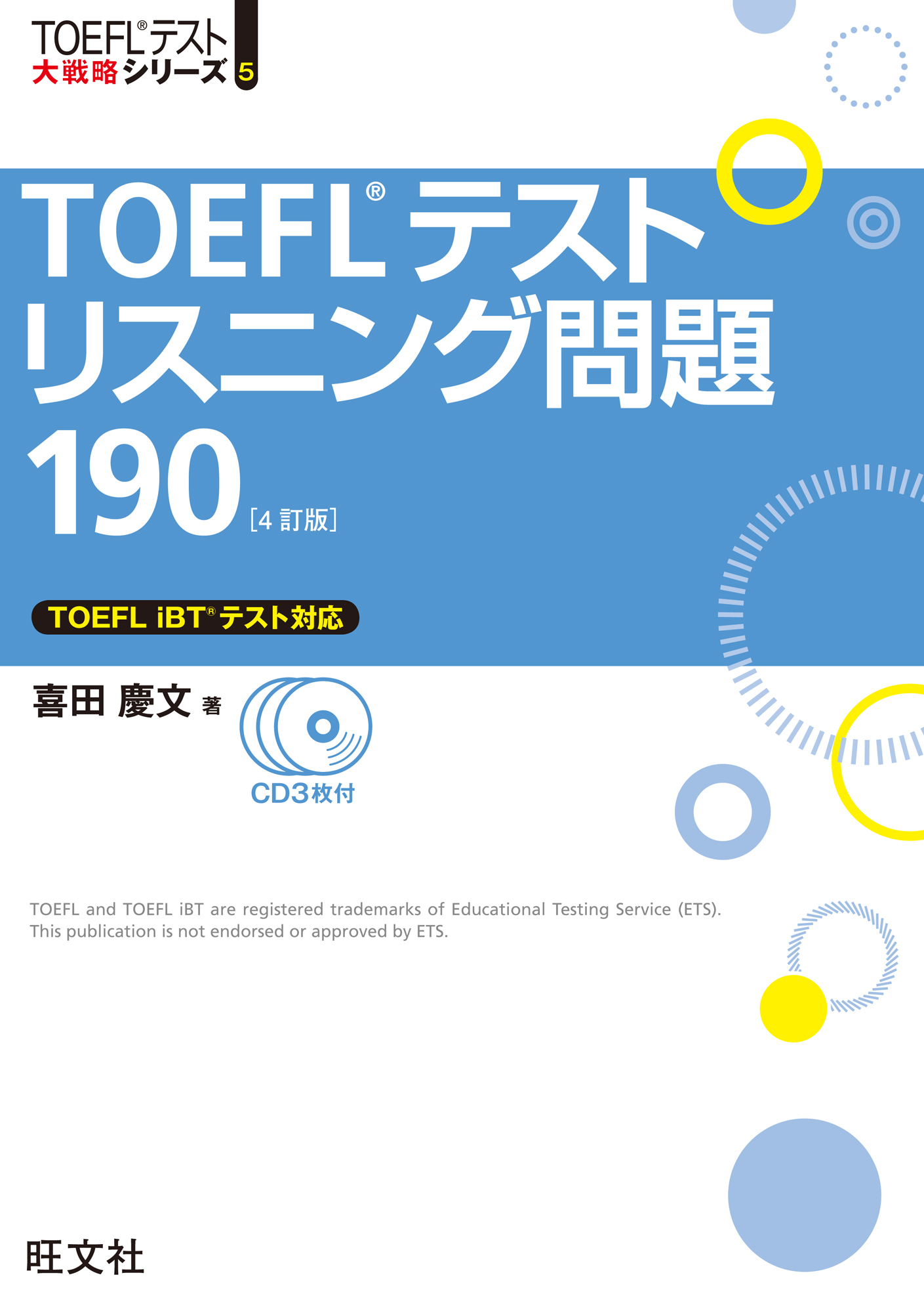 TOEFLテストリスニング問題190 4訂版（音声ＤＬ付） - 喜田慶文 - 漫画