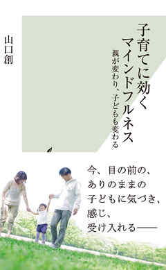 子育てに効くマインドフルネス～親が変わり、子どもも変わる～