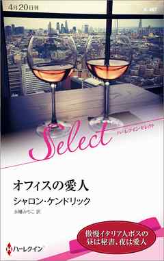 オフィスの愛人【ハーレクイン・セレクト版】