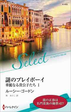 謎のプレイボーイ　華麗なる貴公子たち Ｉ【ハーレクイン・セレクト版】