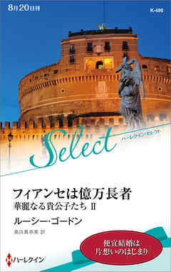 フィアンセは億万長者　華麗なる貴公子たち ＩＩ【ハーレクイン・セレクト版】