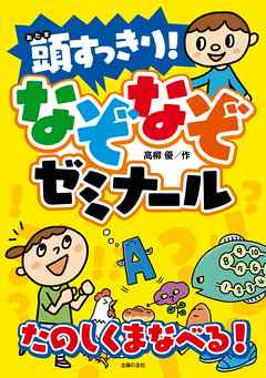 頭すっきり！　なぞなぞゼミナール