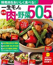 一生モノのお得肉×野菜５０５品