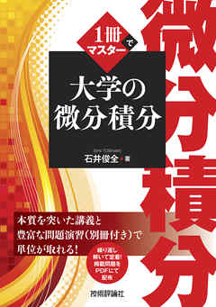 1冊でマスター 大学の微分積分
