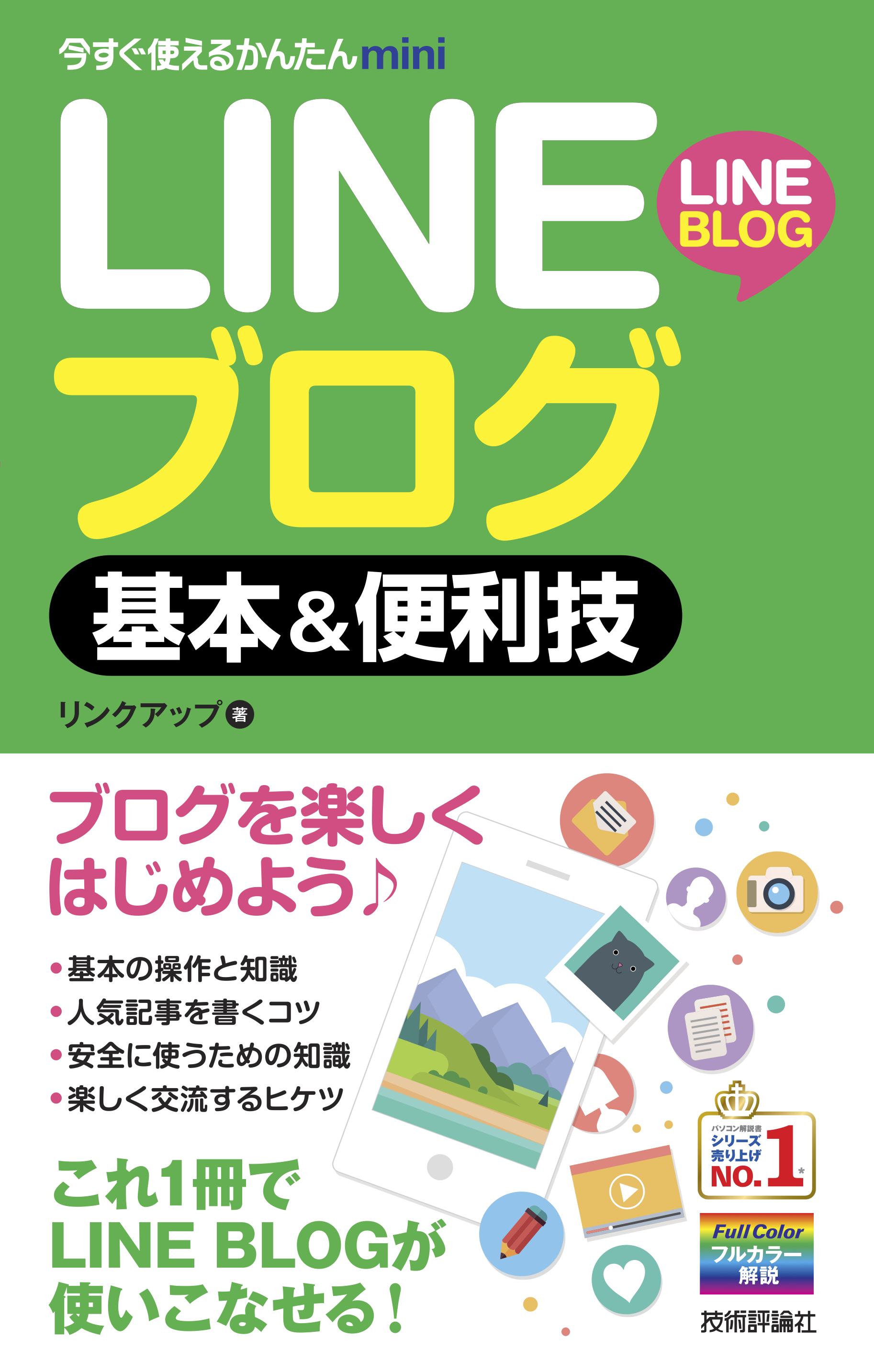 今すぐ使えるかんたんmini LINEブログ 基本&便利技 - リンクアップ