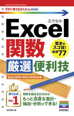 今すぐ使えるかんたんmini Excel関数 厳選便利技［Excel 2016/2013/2010対応版］