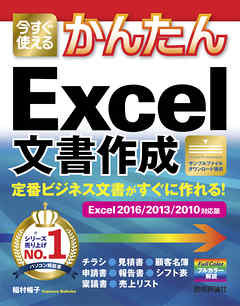 今すぐ使えるかんたん 定番ビジネス文書がすぐに作れる！ Excel文書作成 ［Excel 2016/2013/2010対応版]