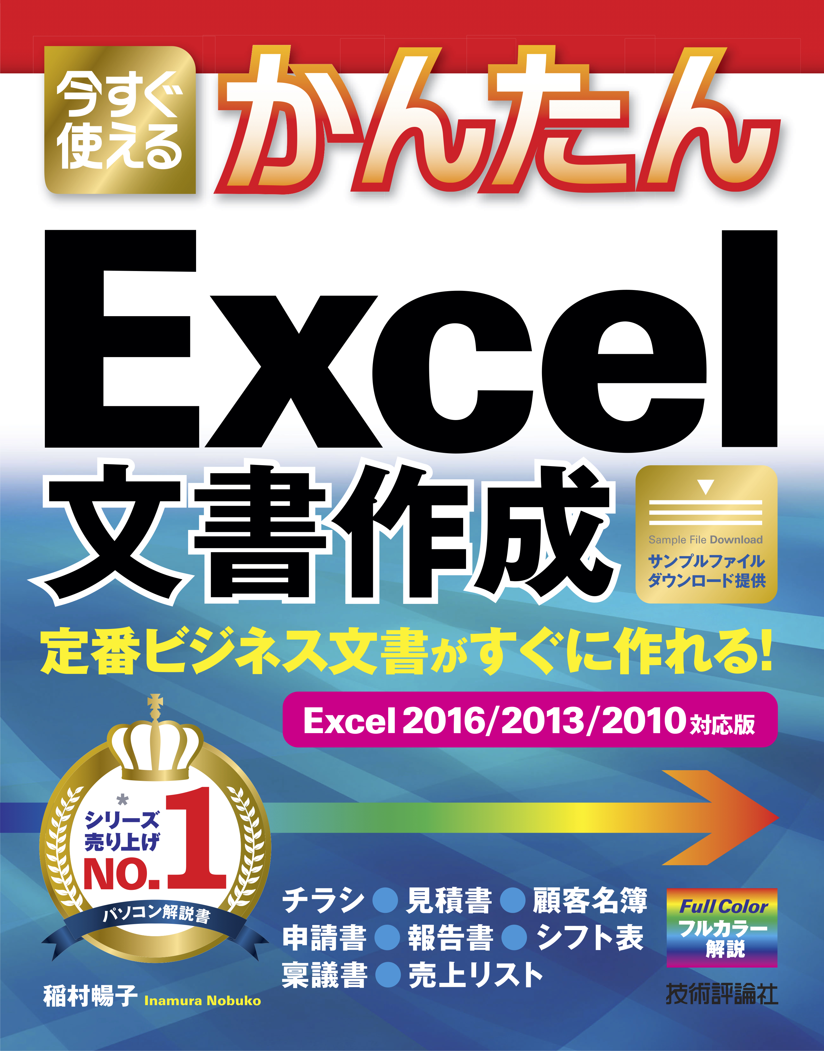 今すぐ使えるかんたん 定番ビジネス文書がすぐに作れる！ Excel文書