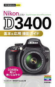 今すぐ使えるかんたんmini Nikon D3400 基本＆応用 撮影ガイド