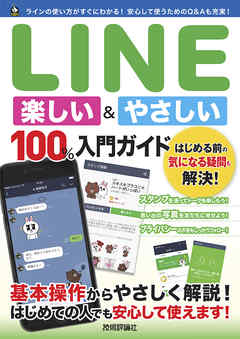 LINE 楽しい&やさしい 100％入門ガイド