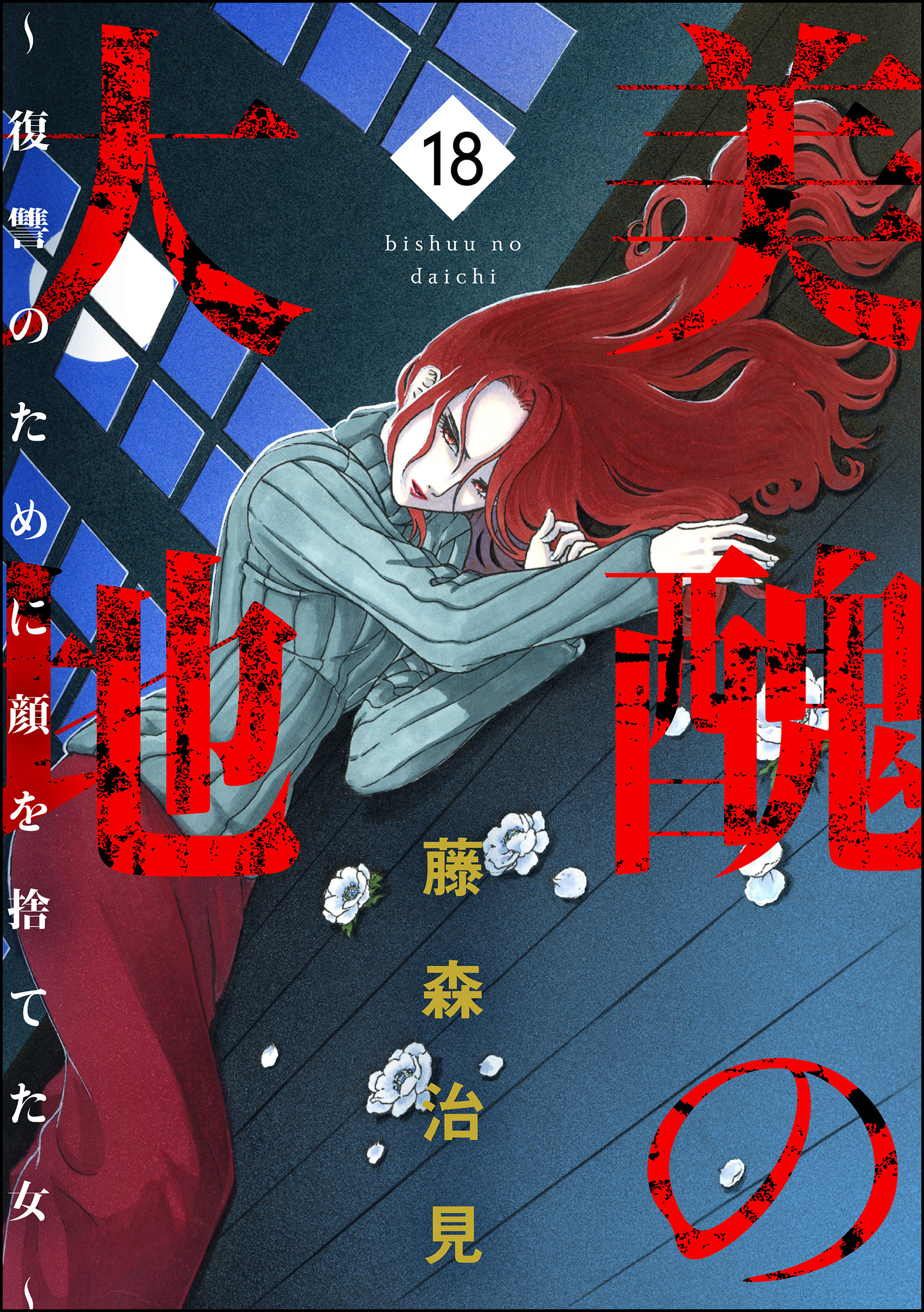 18 無料 漫画