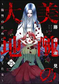 美醜の大地～復讐のために顔を捨てた女～