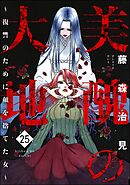 美醜の大地～復讐のために顔を捨てた女～　（25）