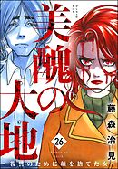 美醜の大地～復讐のために顔を捨てた女～　（26）