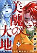 美醜の大地～復讐のために顔を捨てた女～　（26）