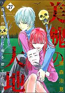 美醜の大地～復讐のために顔を捨てた女～　（27）