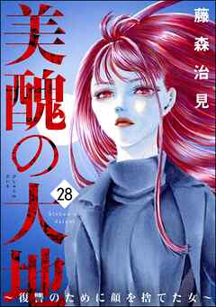 美醜の大地～復讐のために顔を捨てた女～　（28）
