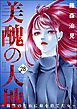 美醜の大地～復讐のために顔を捨てた女～　（28）