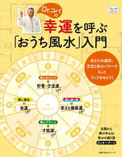 Ｄｒ．コパの幸運を呼ぶ「おうち風水」入門 - 主婦の友社 - 漫画