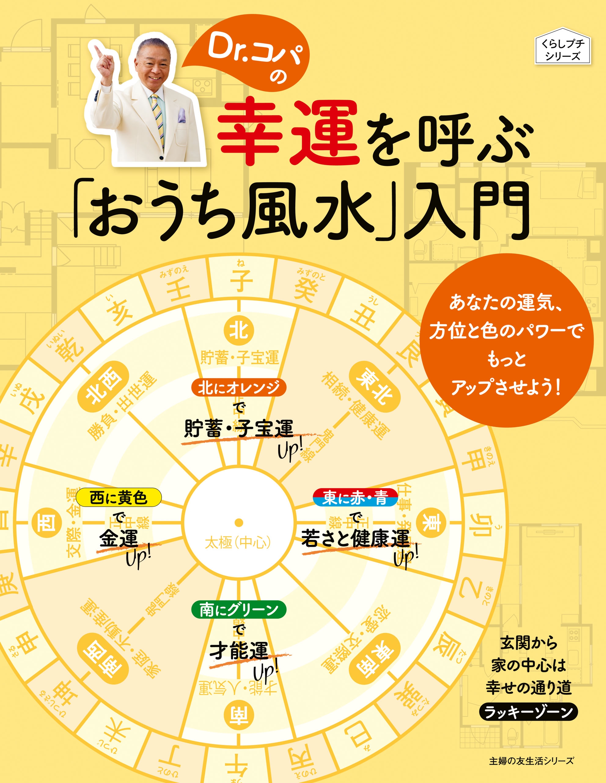 Ｄｒ．コパの幸運を呼ぶ「おうち風水」入門 - 主婦の友社 - ビジネス・実用書・無料試し読みなら、電子書籍・コミックストア ブックライブ