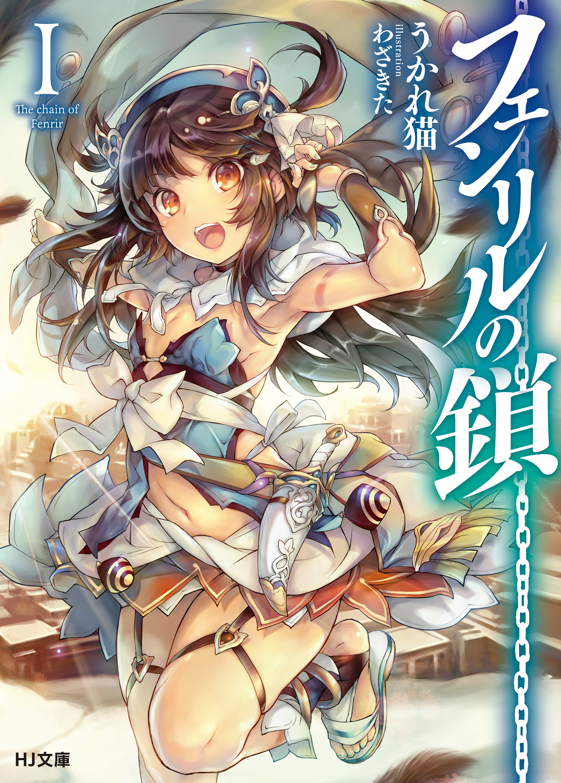 フェンリルの鎖I - うかれ猫わざきた - 漫画・ラノベ（小説）・無料試し読みなら、電子書籍・コミックストア ブックライブ