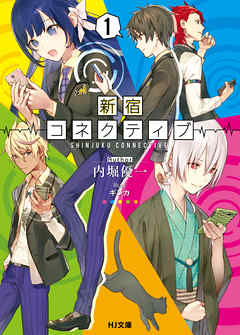 新宿コネクティブ1 - 内堀優一/ギンカ - ラノベ・無料試し読みなら、電子書籍・コミックストア ブックライブ