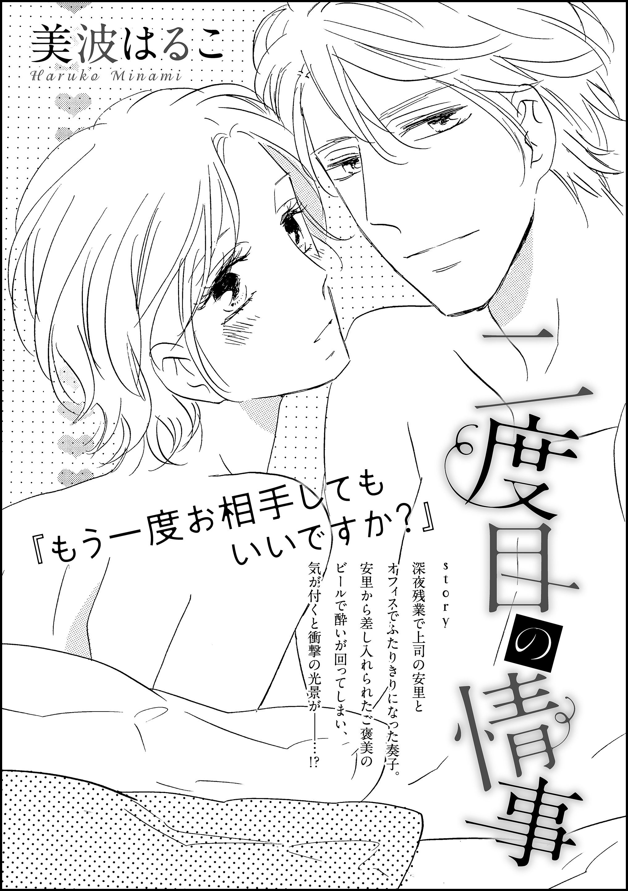 二度目の情事（単話版） - 美波はるこ - TL(ティーンズラブ)マンガ・無料試し読みなら、電子書籍・コミックストア ブックライブ