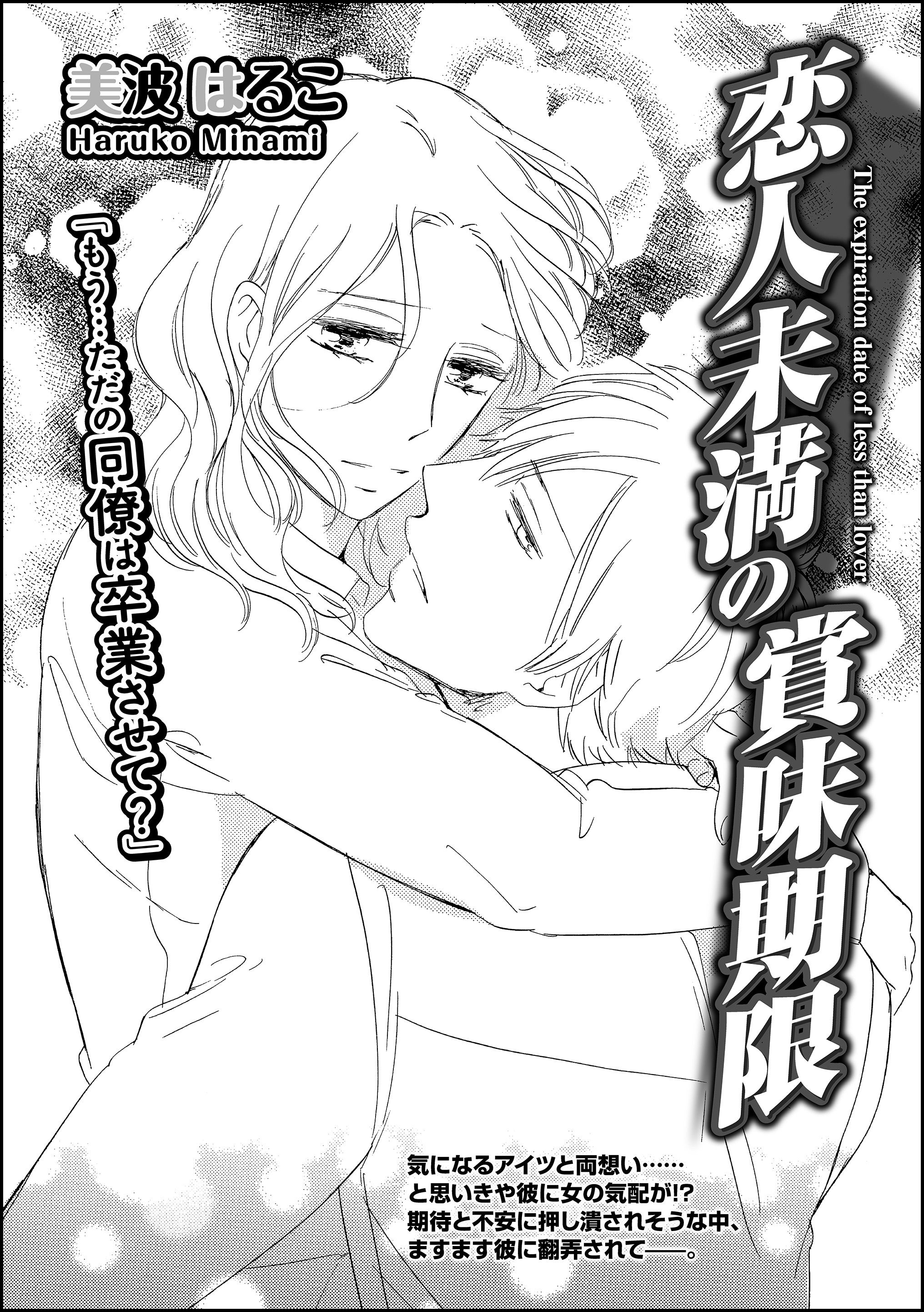 恋人未満の賞味期限 単話版 美波はるこ 漫画 無料試し読みなら 電子書籍ストア ブックライブ