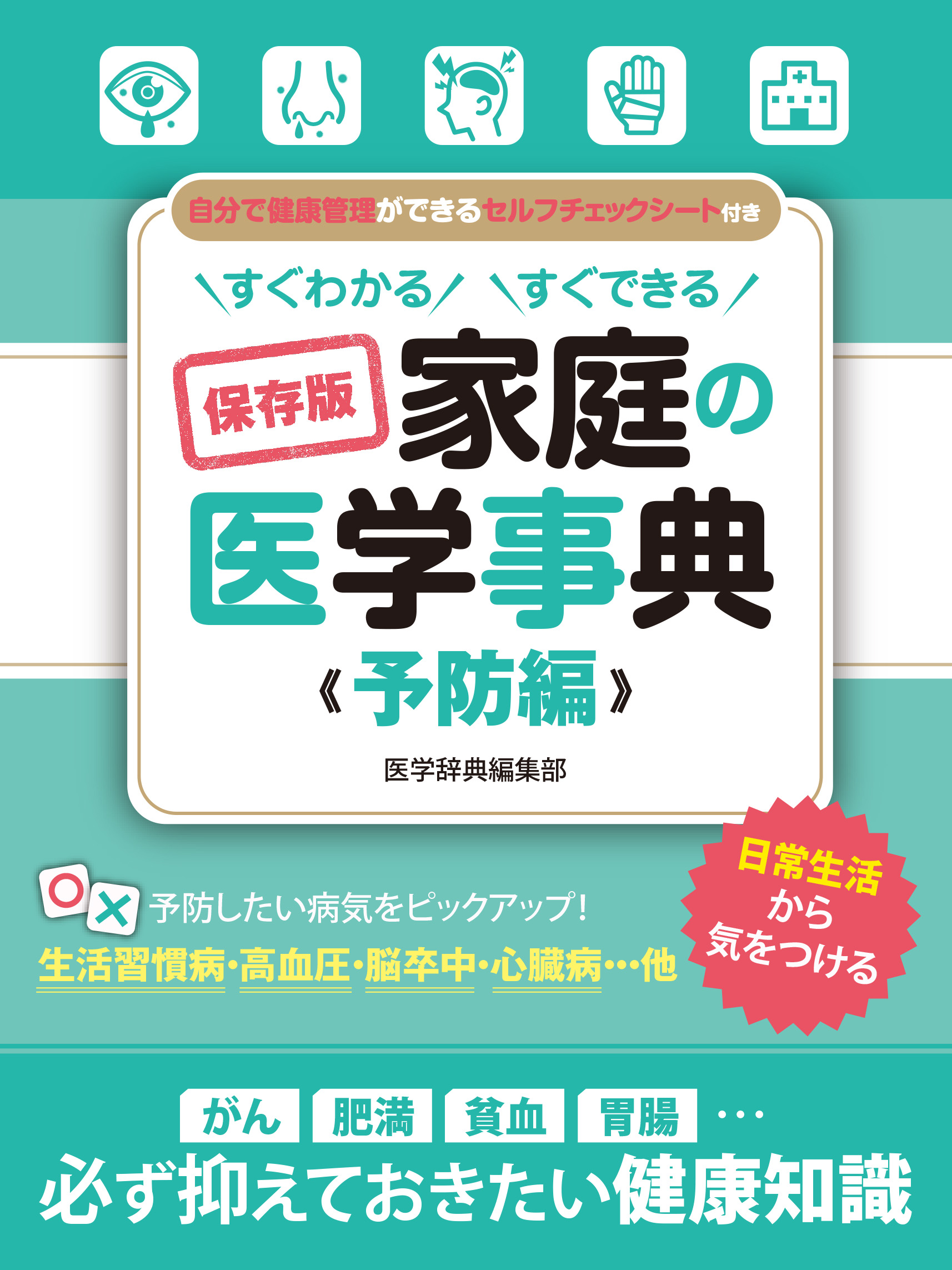 すぐわかる すぐできる 保存版 家庭の医学事典 予防編 | ブックライブ