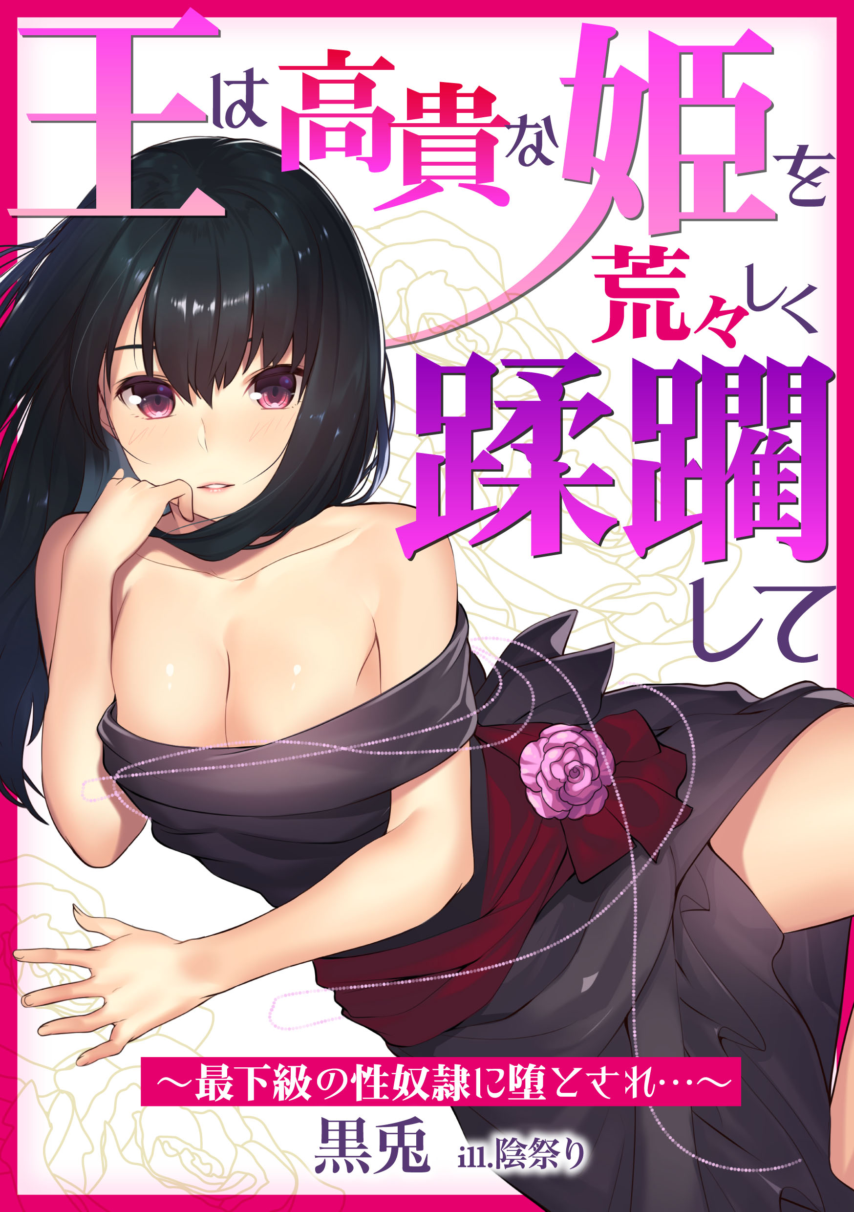 奴隷　屈辱 王は高貴な姫を荒々しく蹂躙して～最下級の性奴隷に堕とされ…～ - 黒兎 - TL(ティーンズラブ)小説・無料試し読みなら、電子書籍・コミックストア  ブックライブ