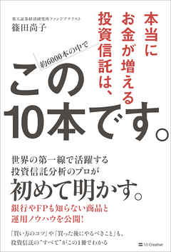 本当にお金が増える投資信託は、この10本です。