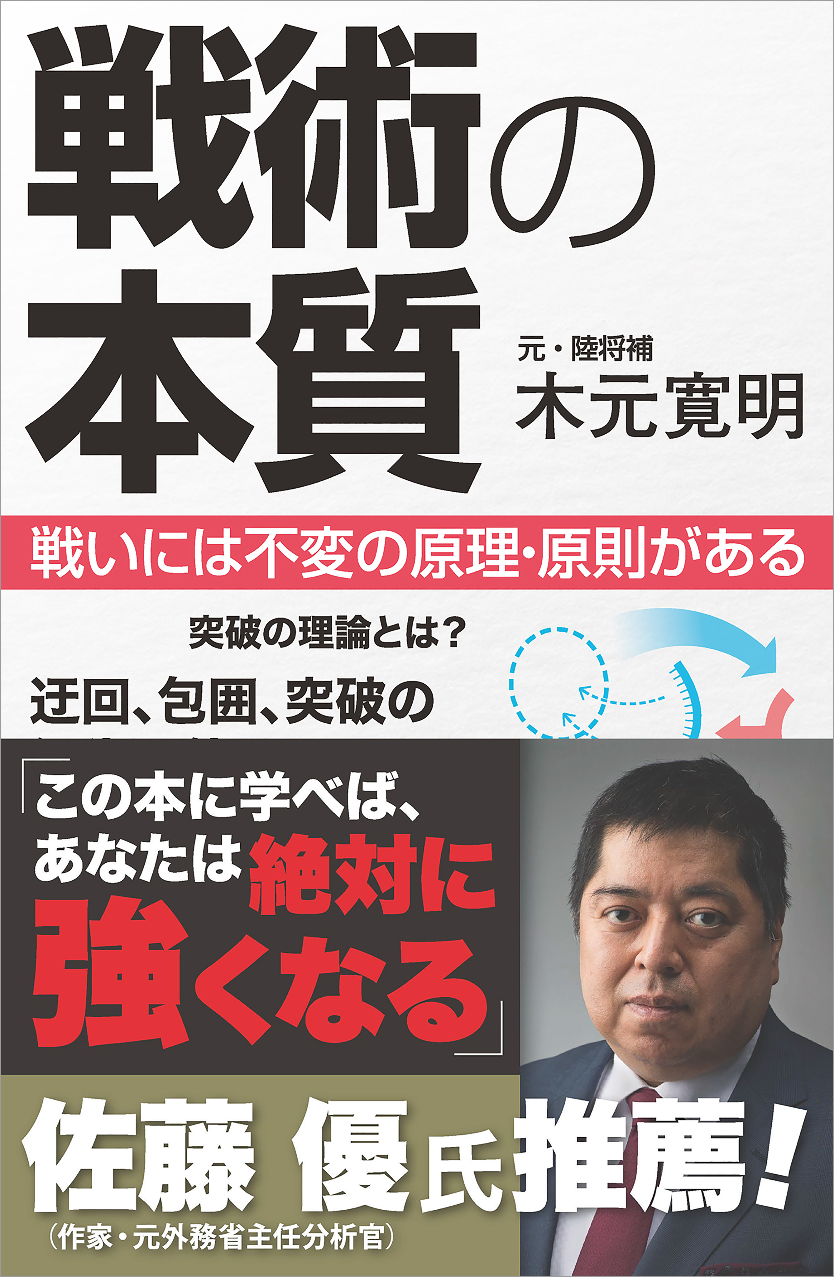 戦術の本質 戦いには不変の原理・原則がある - 木元寛明 - 漫画・無料