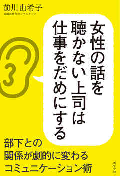 女性の話を聴かない上司は仕事をだめにする