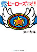 完・ヒーローズ(株)！！！
