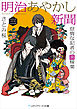 明治あやかし新聞 三 怠惰な記者の裏稼業