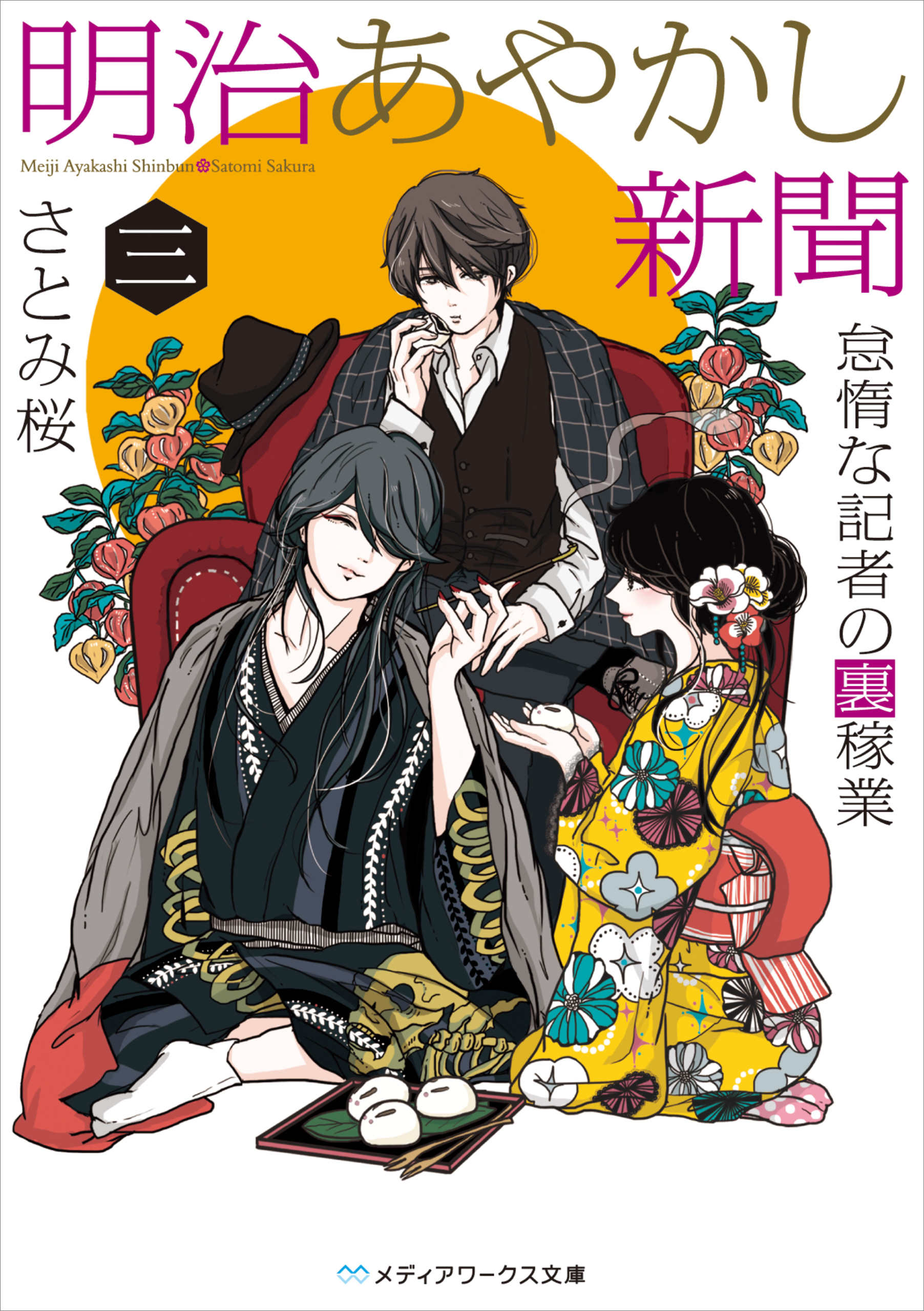 明治あやかし新聞　怠惰な記者の裏稼業（最新刊）　三　さとみ桜　漫画・無料試し読みなら、電子書籍ストア　ブックライブ