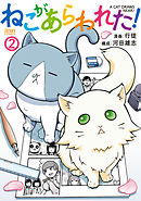 ねこがあらわれた！ ２