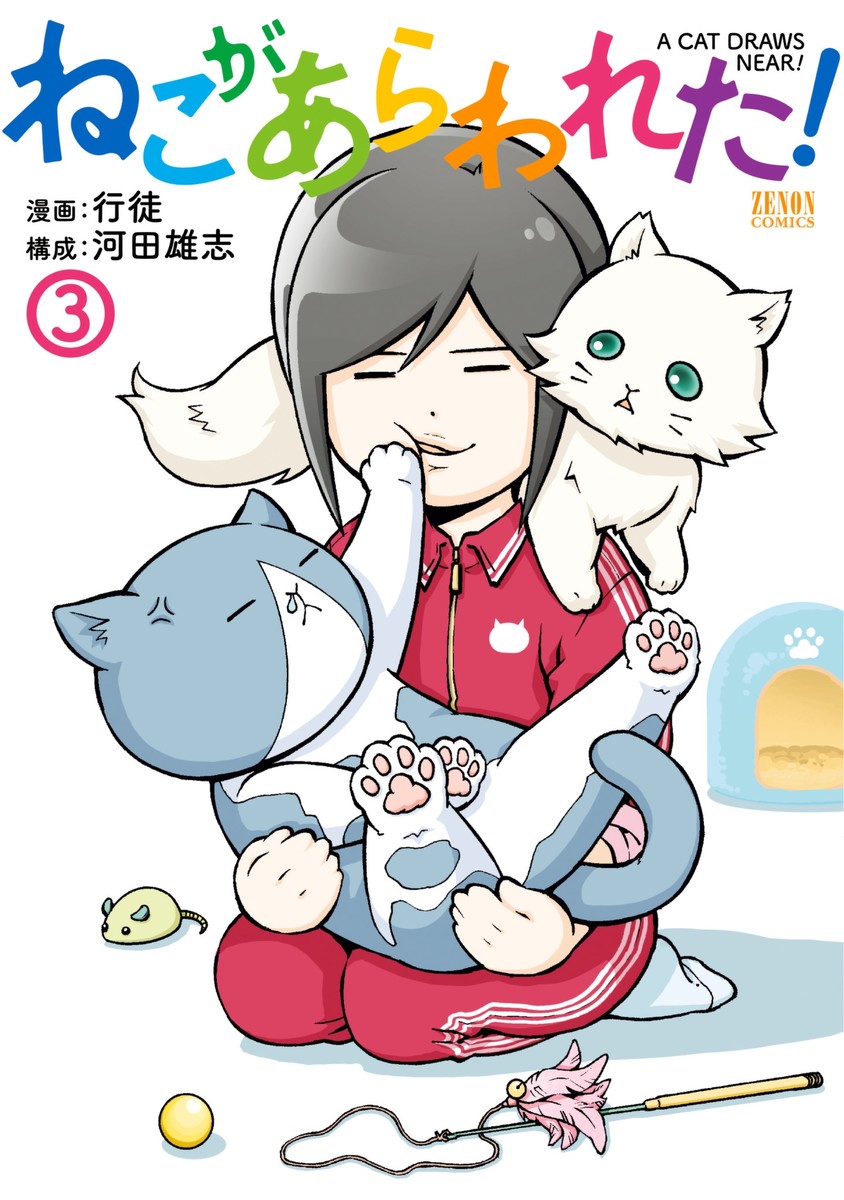 ねこがあらわれた ３ 最新刊 行徒 河田雄志 漫画 無料試し読みなら 電子書籍ストア ブックライブ