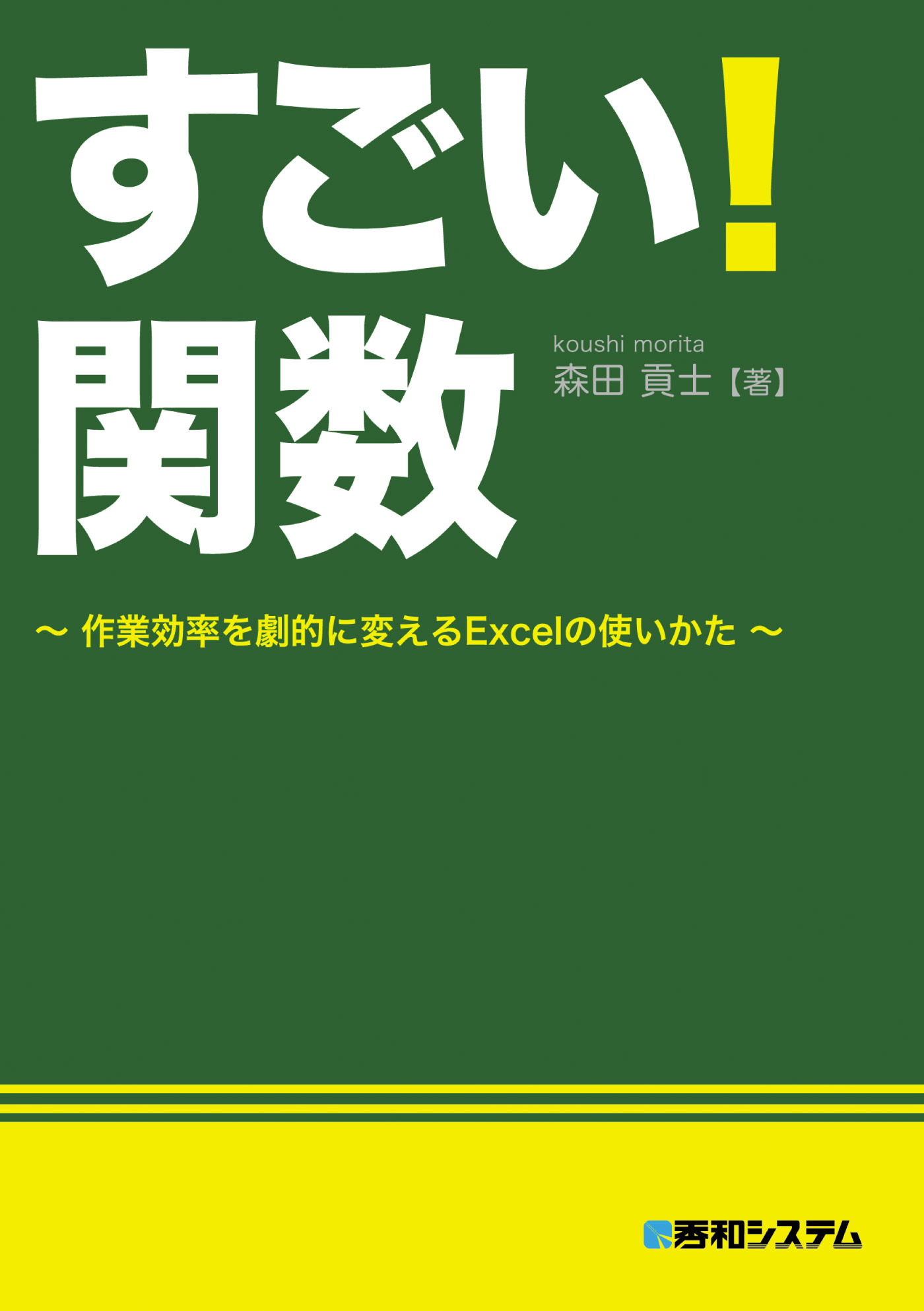 すごい 関数 作業効率を劇的に変えるexcelの使いかた 漫画 無料試し読みなら 電子書籍ストア ブックライブ