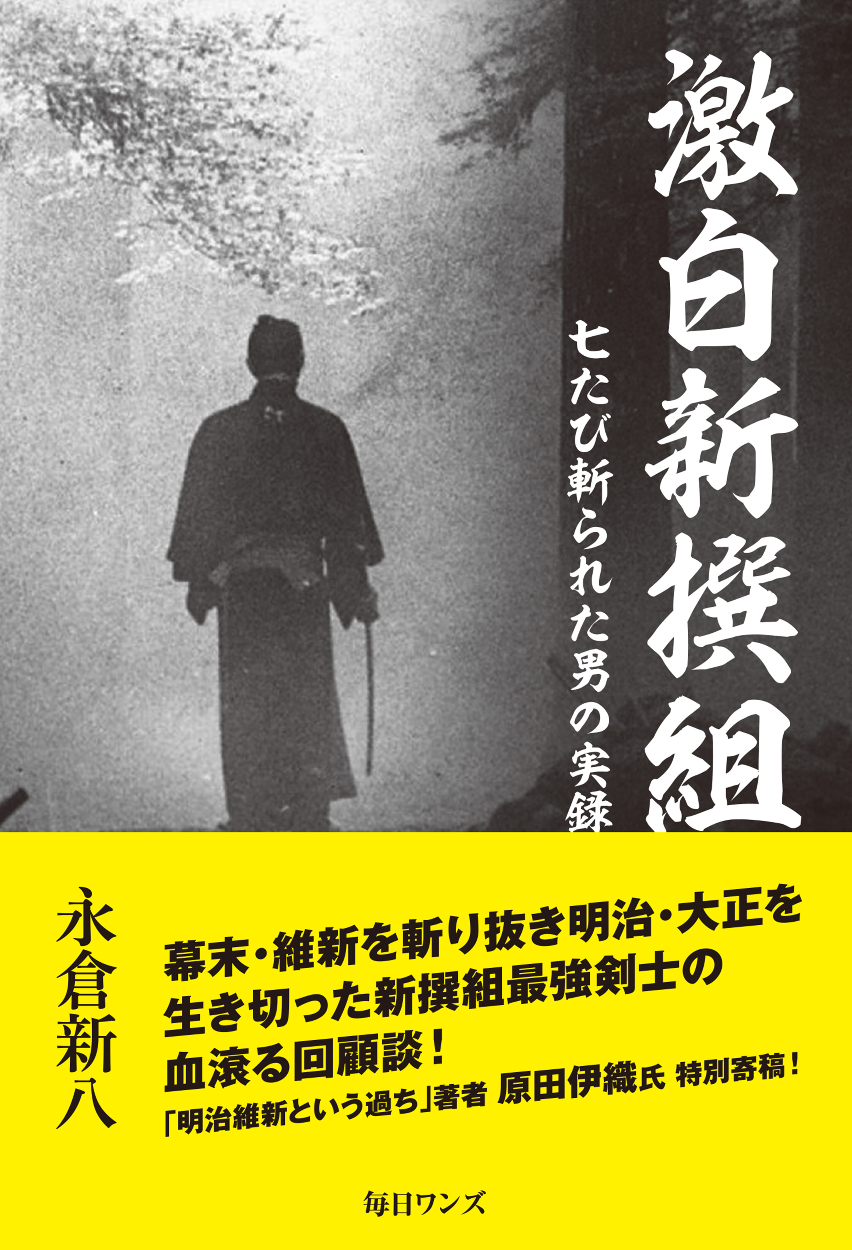 激白新撰組 七たび斬られた男の実録 漫画 無料試し読みなら 電子書籍ストア ブックライブ