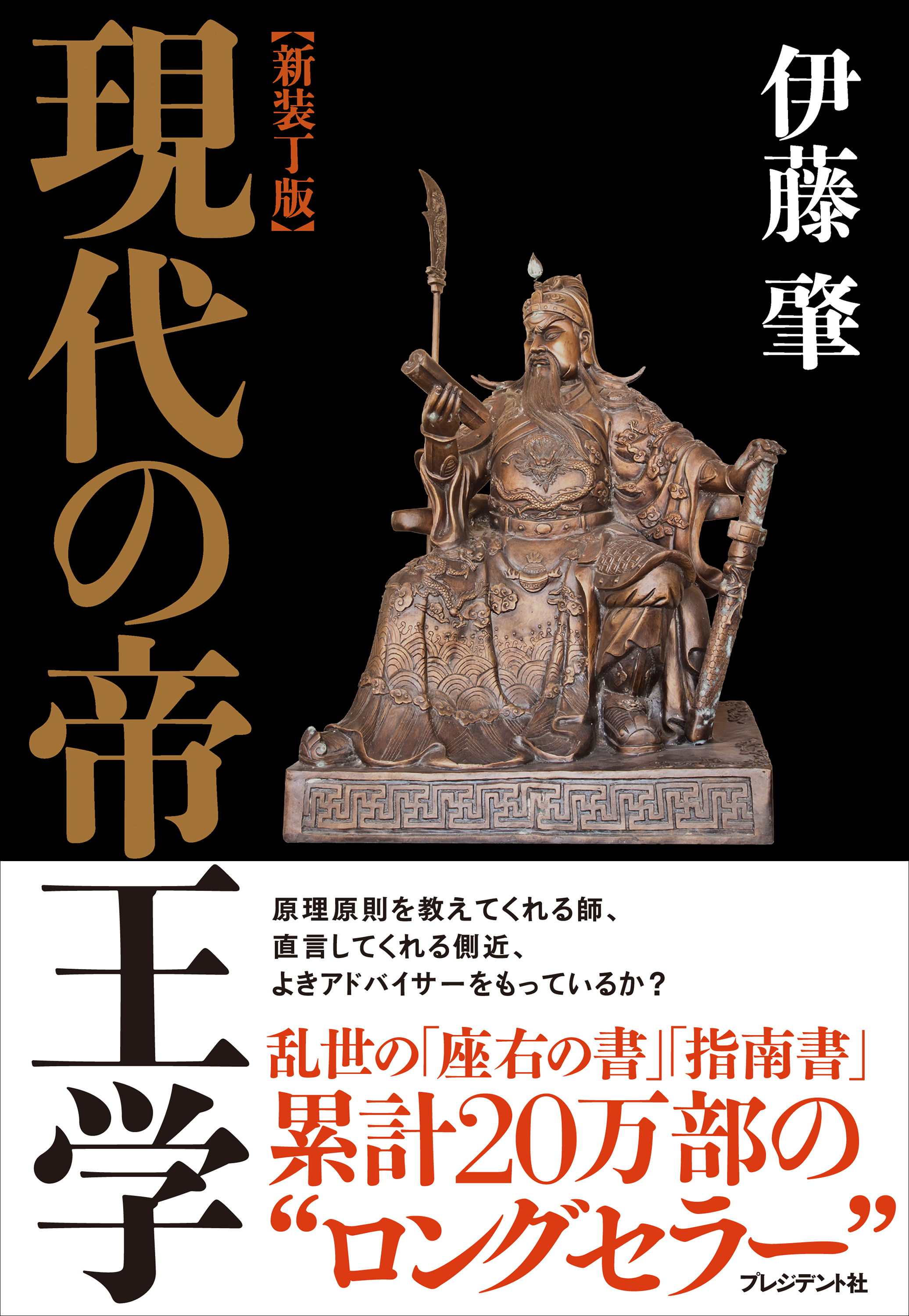 新装版社長の帝王学 (社長の帝王学シリーズ) - ビジネス、経済