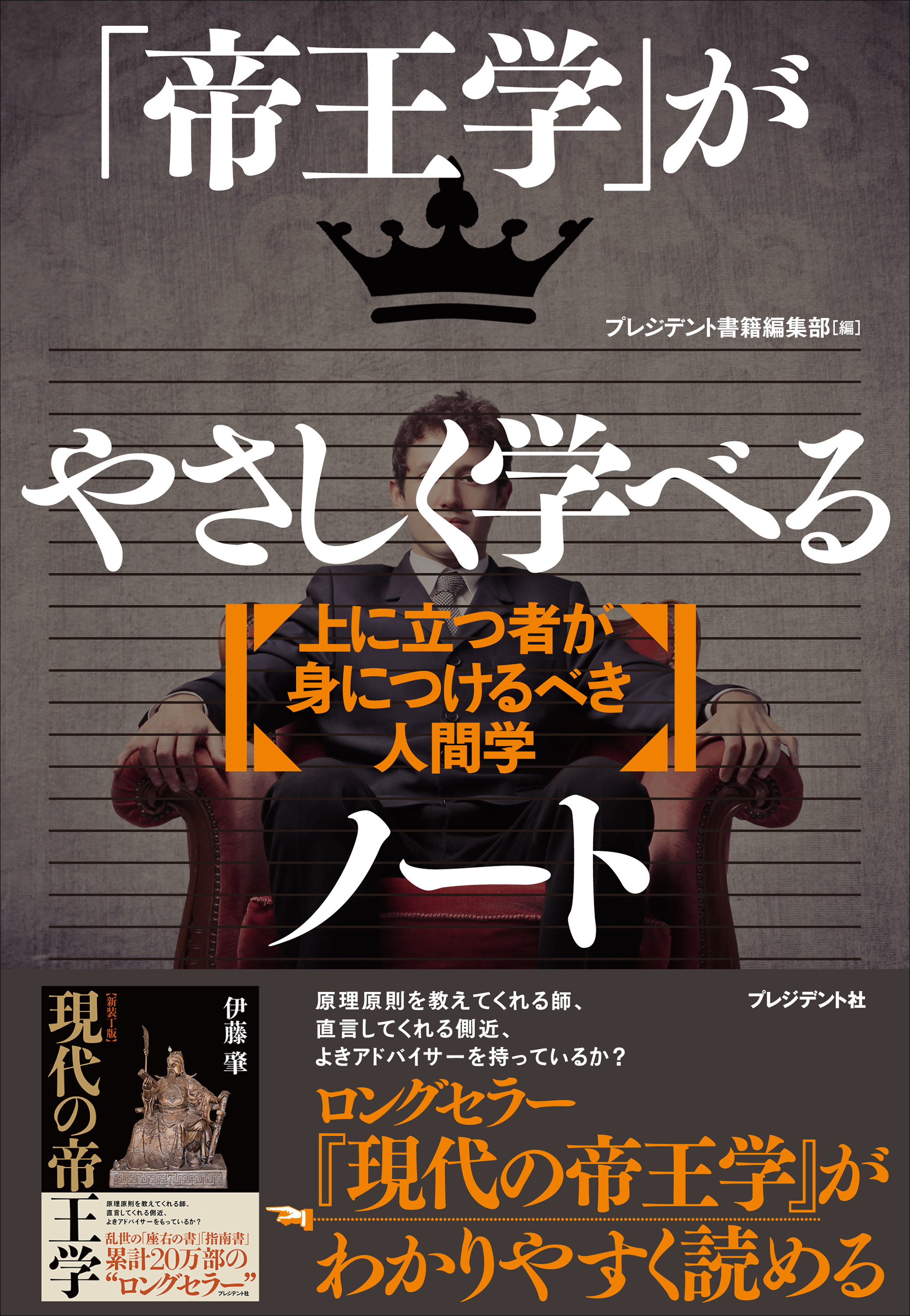 帝王学 がやさしく学べるノート 上に立つ者が身につけるべき人間学 漫画 無料試し読みなら 電子書籍ストア ブックライブ