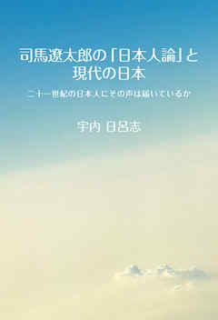 司馬遼太郎の「日本人論」と現代の日本　二十一世紀の日本人にその声は届いているか