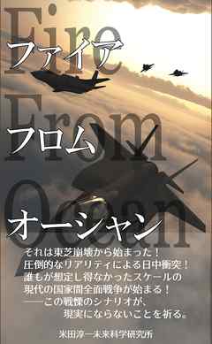 ファイア・フロム・オーシャン
