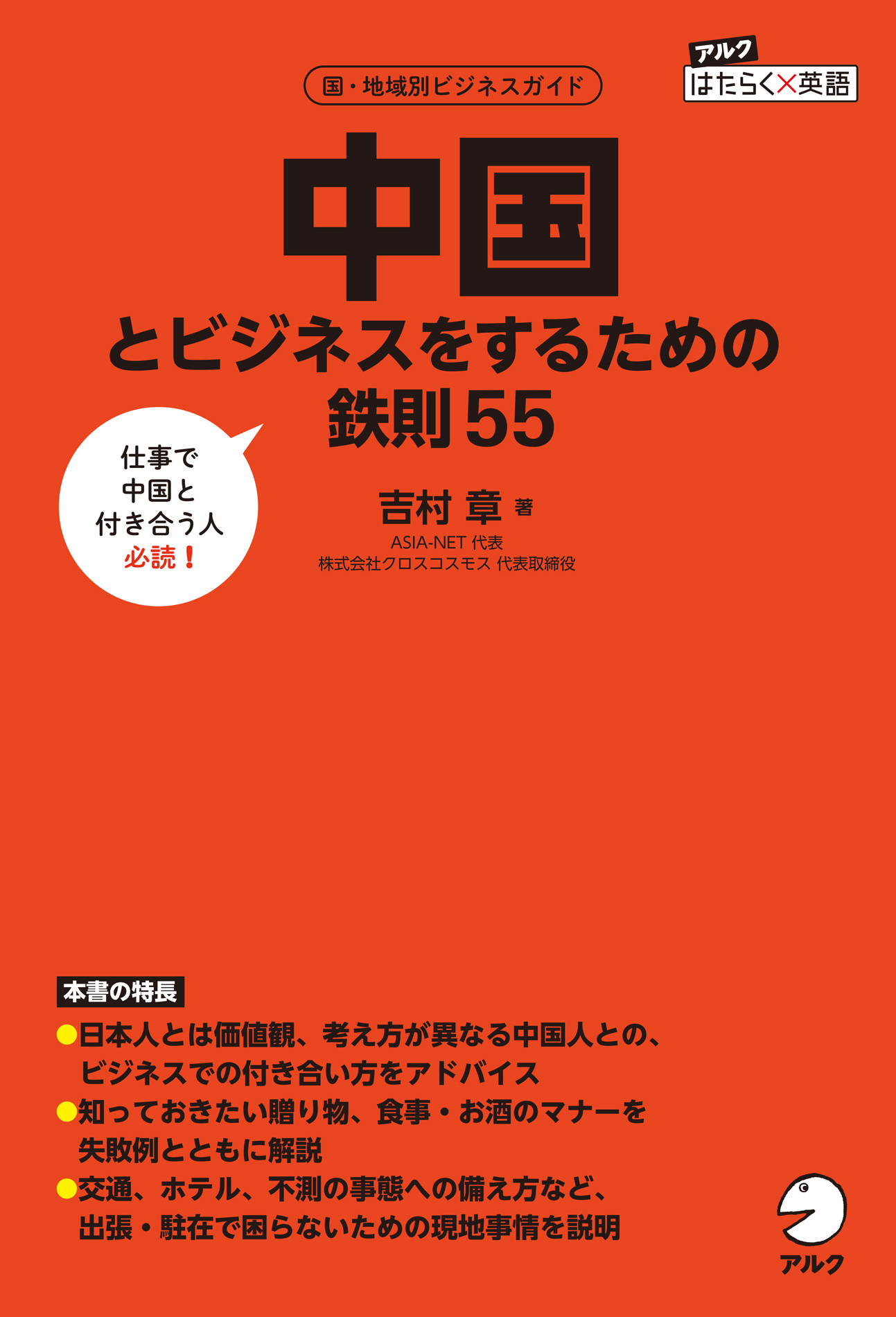 中国とビジネスをするための鉄則55 - 吉村章 - ビジネス・実用書・無料試し読みなら、電子書籍・コミックストア ブックライブ