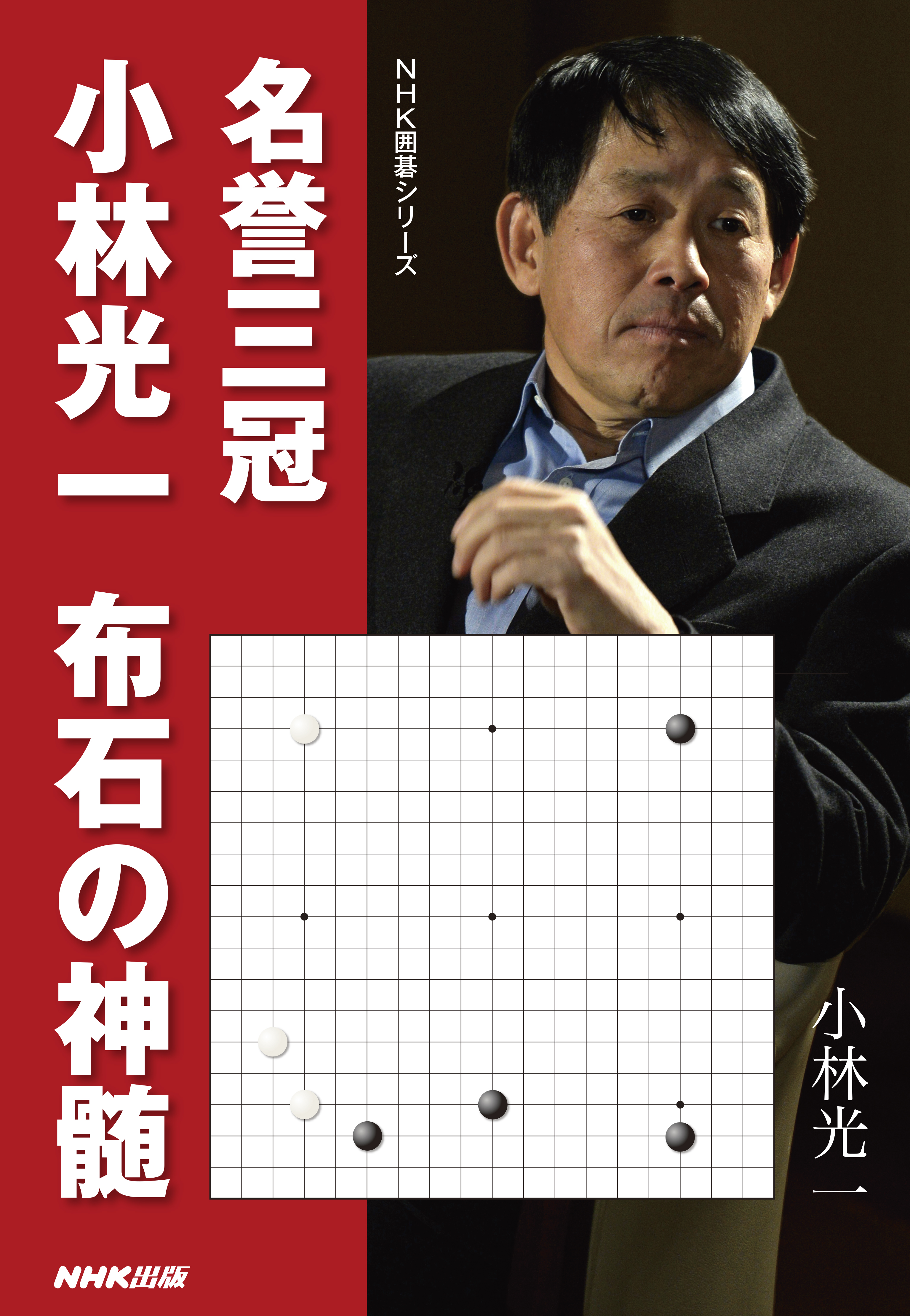 名誉三冠小林光一 布石の神髄 漫画 無料試し読みなら 電子書籍ストア ブックライブ